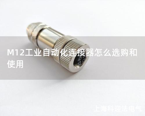 M12工业自动化连接器怎么选购和使用