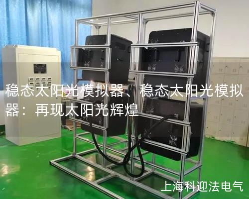 稳态太阳光模拟器、稳态太阳光模拟器：再现太阳光辉煌