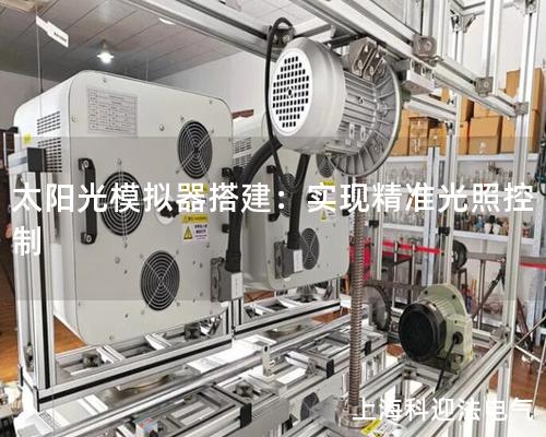 太阳光模拟器搭建：实现精准光照控制