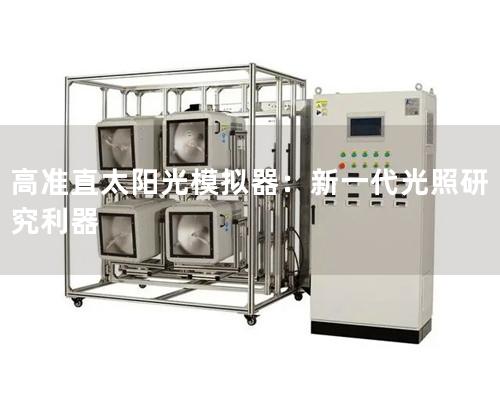 高准直太阳光模拟器：新一代光照研究利器