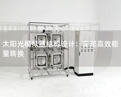 太阳光模拟器结构设计：实现高效能量转换