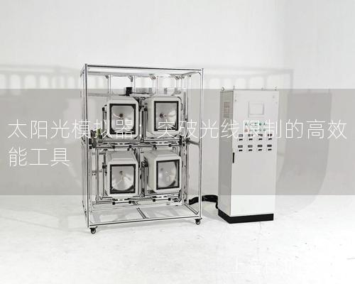 太阳光模拟器：突破光线限制的高效能工具