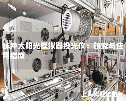 脉冲太阳光模拟器投光仪：研究与应用指南