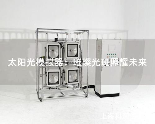 太阳光模拟器：璀璨光斑照耀未来