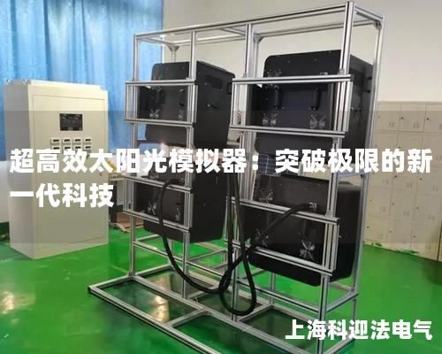 超高效太阳光模拟器：突破极限的新一代科技