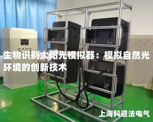 生物识别太阳光模拟器：模拟自然光环境的创新技术