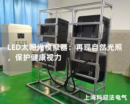 LED太阳光模拟器：再现自然光照，保护健康视力