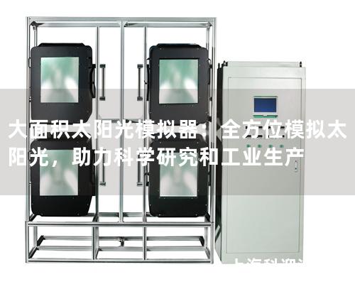 大面积太阳光模拟器：全方位模拟太阳光，助力科学研究和工业生产