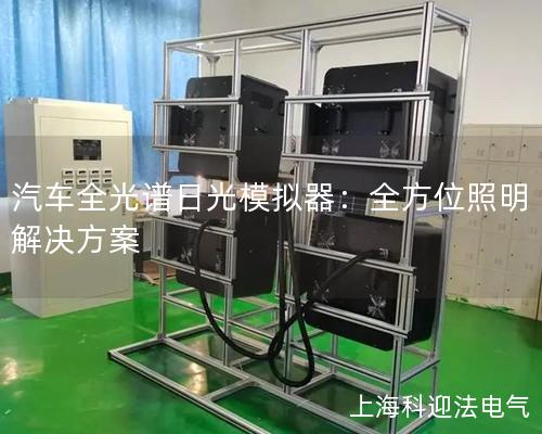 汽车全光谱日光模拟器：全方位照明解决方案