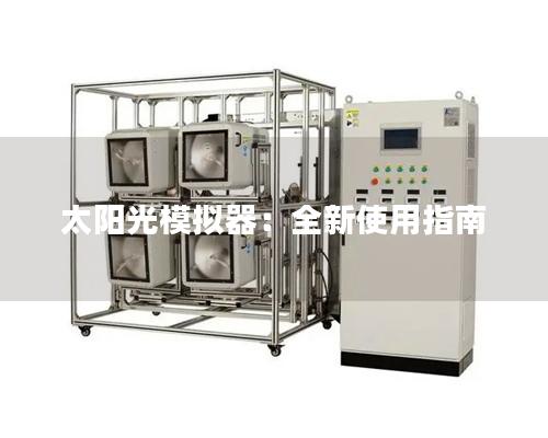 太阳光模拟器：全新使用指南