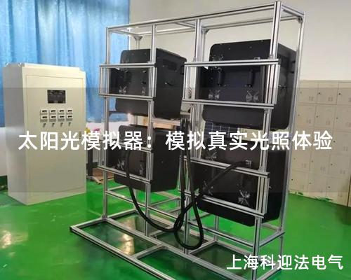 太阳光模拟器：模拟真实光照体验