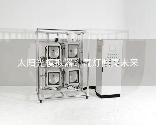 太阳光模拟器：氙灯照亮未来