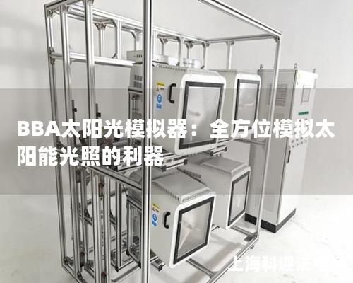 BBA太阳光模拟器：全方位模拟太阳能光照的利器