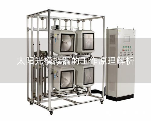 太阳光模拟器的工作原理解析