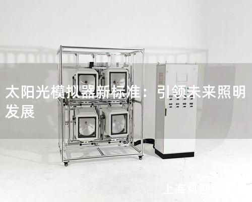 太阳光模拟器新标准：引领未来照明发展