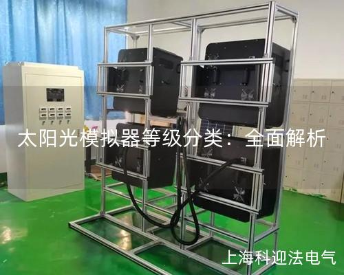 太阳光模拟器等级分类：全面解析