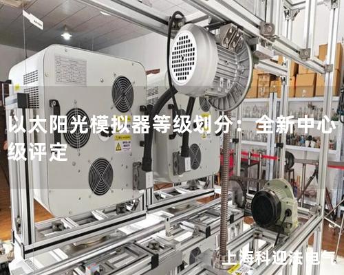 以太阳光模拟器等级划分：全新中心级评定