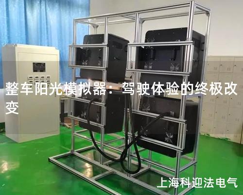 整车阳光模拟器：驾驶体验的终极改变