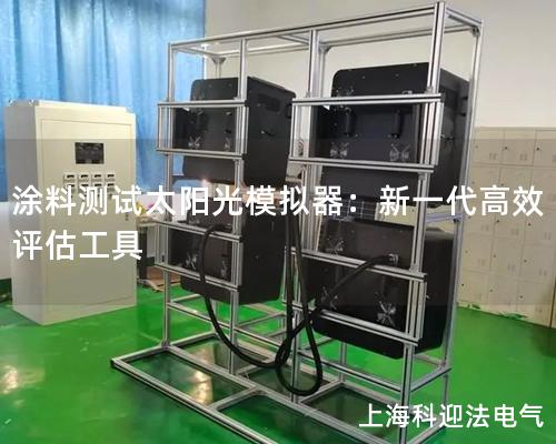 涂料测试太阳光模拟器：新一代高效评估工具