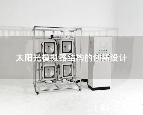 太阳光模拟器结构的创新设计