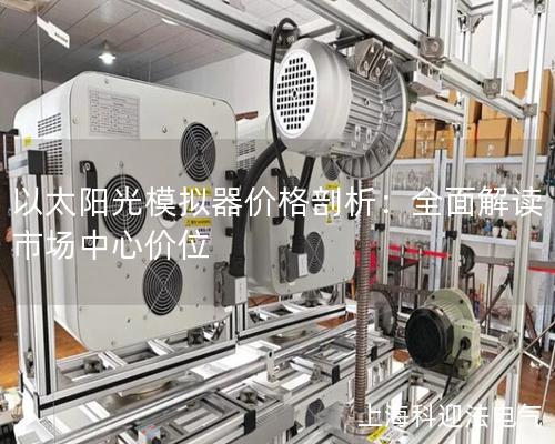 以太阳光模拟器价格剖析：全面解读市场中心价位