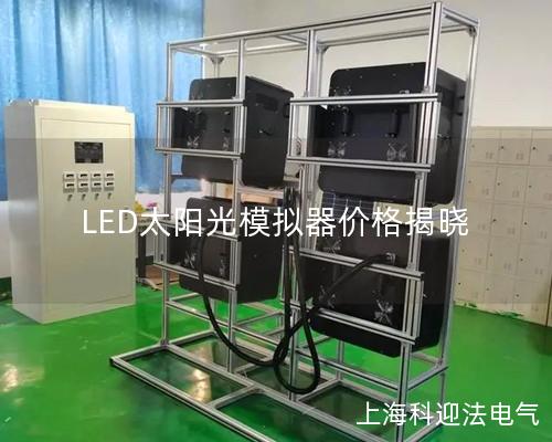 LED太阳光模拟器价格揭晓