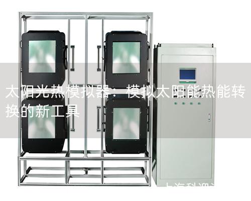 太阳光热模拟器：模拟太阳能热能转换的新工具