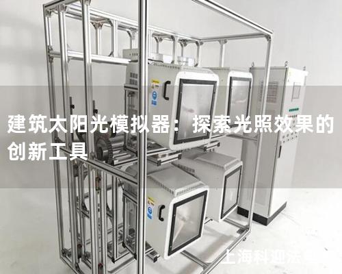 建筑太阳光模拟器：探索光照效果的创新工具