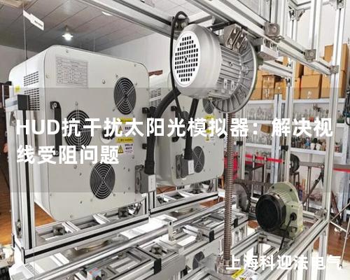 HUD抗干扰太阳光模拟器：解决视线受阻问题