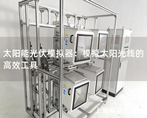 太阳能光伏模拟器：模拟太阳光线的高效工具