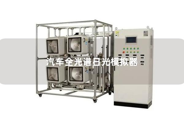 汽车全光谱日光模拟器