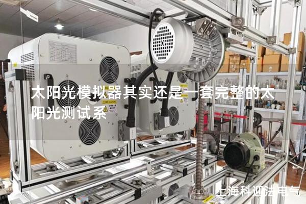 太阳光模拟器其实还是一套完整的太阳光测试系