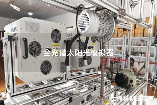 全光谱太阳光模拟器