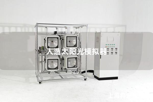 人造太阳光模拟器