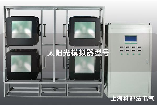 太阳光模拟器型号