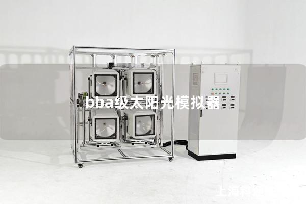 bba级太阳光模拟器