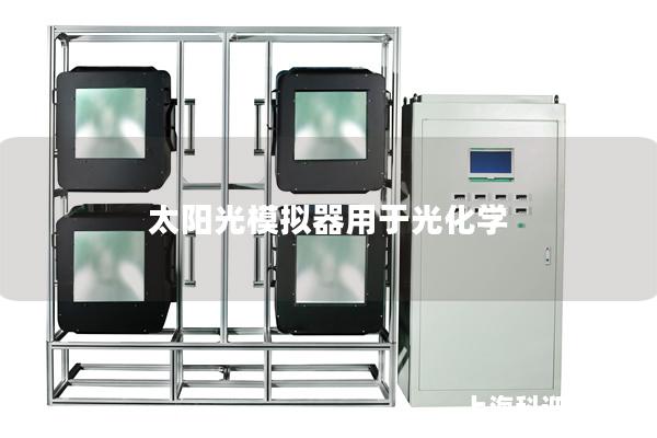 太阳光模拟器用于光化学