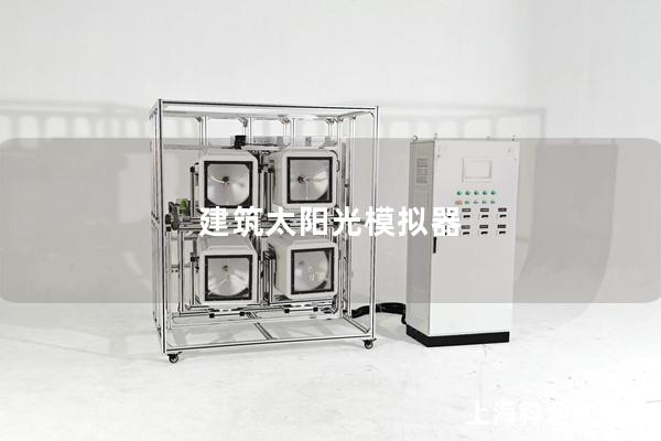 建筑太阳光模拟器