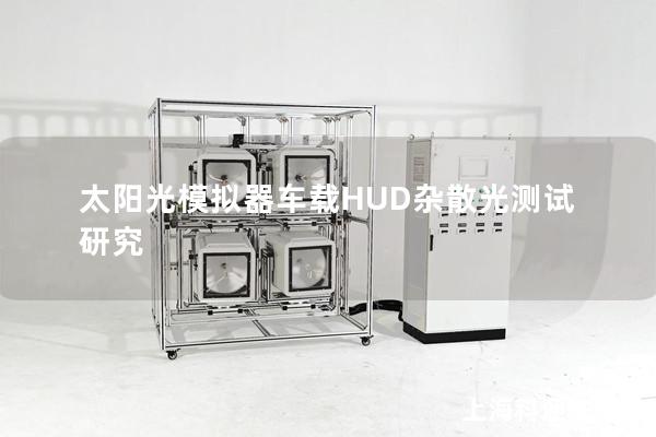 太阳光模拟器车载HUD杂散光测试研究