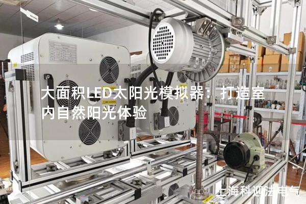 大面积LED太阳光模拟器：打造室内自然阳光体验