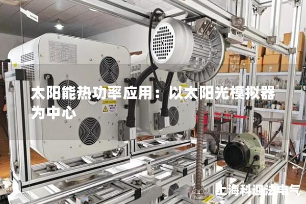 太阳能热功率应用：以太阳光模拟器为中心