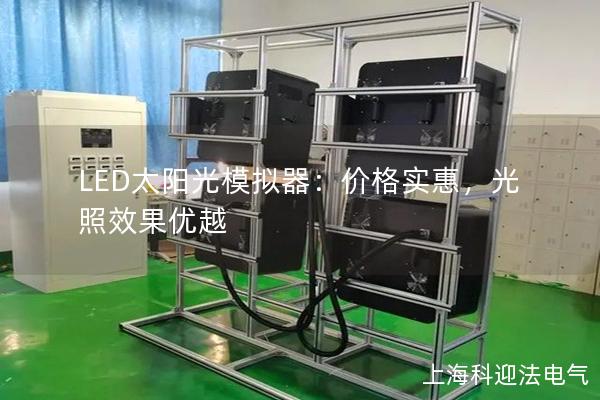 LED太阳光模拟器：价格实惠，光照效果优越