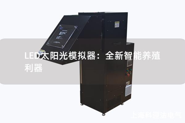 LED太阳光模拟器：全新智能养殖利器