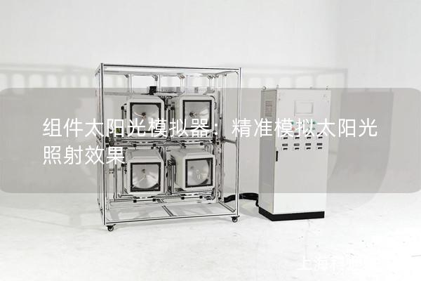 组件太阳光模拟器：精准模拟太阳光照射效果