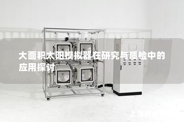 大面积太阳模拟器在研究与质检中的应用探讨