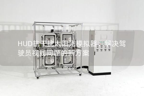 HUD抗干扰太阳光模拟器：解决驾驶员视线问题的新方案