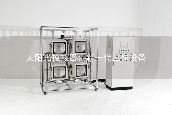 太阳光模拟器：新一代工作设备