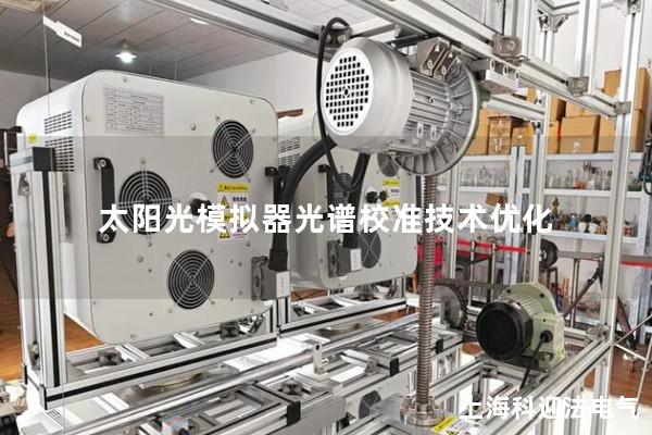 太阳光模拟器光谱校准技术优化