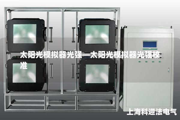 太阳光模拟器光强—太阳光模拟器光强校准