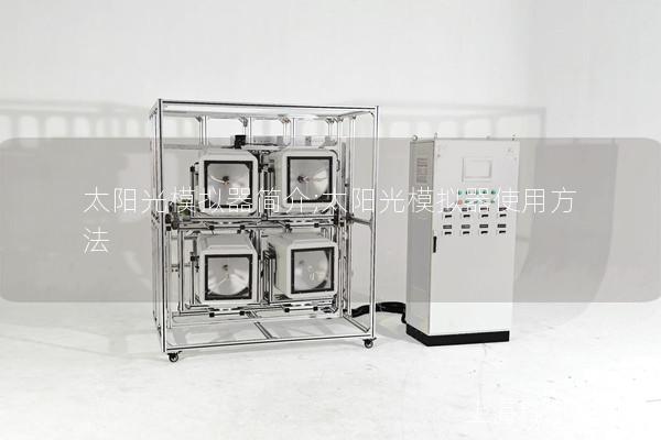 太阳光模拟器简介;太阳光模拟器使用方法